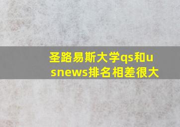 圣路易斯大学qs和usnews排名相差很大