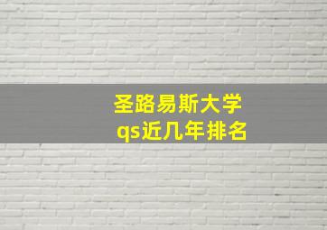 圣路易斯大学qs近几年排名