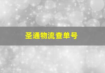 圣通物流查单号