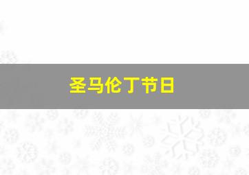 圣马伦丁节日