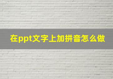 在ppt文字上加拼音怎么做