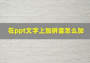 在ppt文字上加拼音怎么加