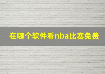 在哪个软件看nba比赛免费