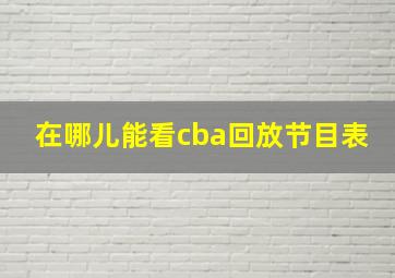 在哪儿能看cba回放节目表