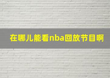 在哪儿能看nba回放节目啊