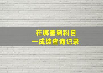 在哪查到科目一成绩查询记录