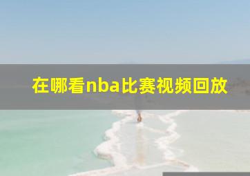 在哪看nba比赛视频回放