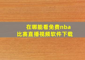 在哪能看免费nba比赛直播视频软件下载