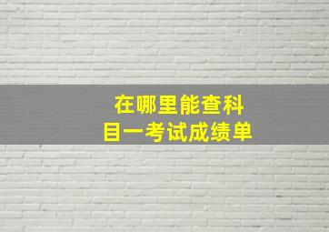 在哪里能查科目一考试成绩单