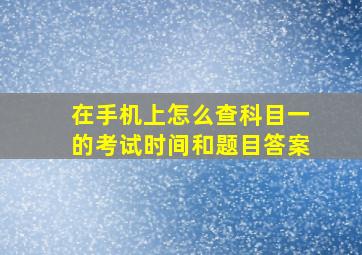 在手机上怎么查科目一的考试时间和题目答案