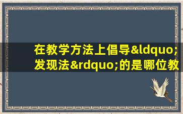 在教学方法上倡导“发现法”的是哪位教育家