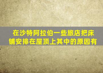 在沙特阿拉伯一些旅店把床铺安排在屋顶上其中的原因有