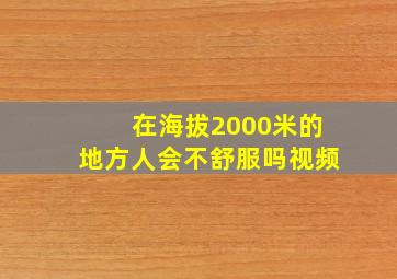 在海拔2000米的地方人会不舒服吗视频