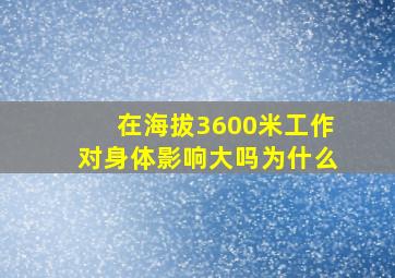 在海拔3600米工作对身体影响大吗为什么