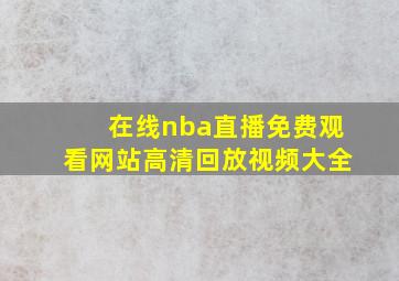 在线nba直播免费观看网站高清回放视频大全