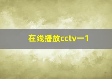 在线播放cctv一1