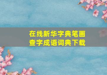 在线新华字典笔画查字成语词典下载