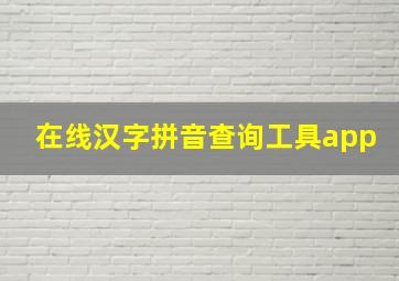 在线汉字拼音查询工具app