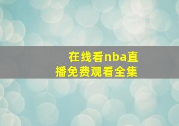 在线看nba直播免费观看全集