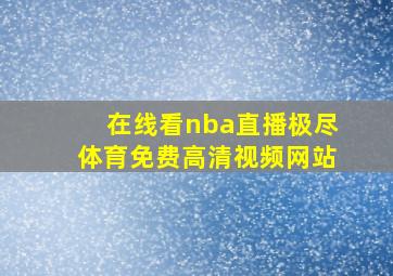 在线看nba直播极尽体育免费高清视频网站