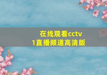 在线观看cctv1直播频道高清版