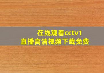 在线观看cctv1直播高清视频下载免费