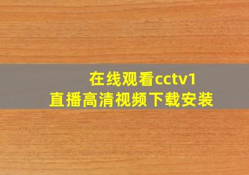 在线观看cctv1直播高清视频下载安装