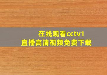 在线观看cctv1直播高清视频免费下载