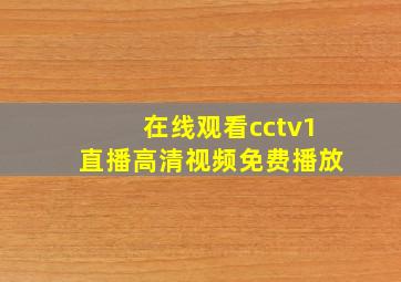 在线观看cctv1直播高清视频免费播放