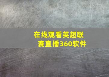 在线观看英超联赛直播360软件