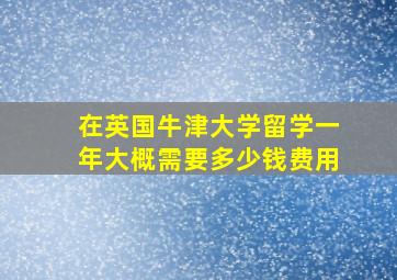 在英国牛津大学留学一年大概需要多少钱费用