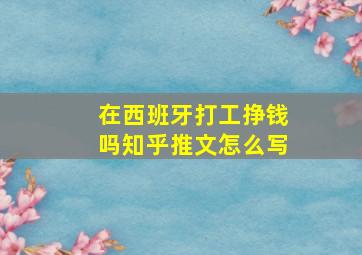 在西班牙打工挣钱吗知乎推文怎么写