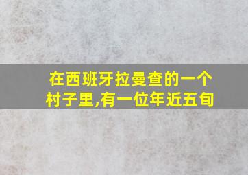 在西班牙拉曼查的一个村子里,有一位年近五旬