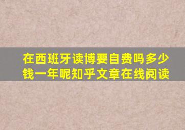 在西班牙读博要自费吗多少钱一年呢知乎文章在线阅读