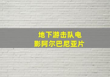 地下游击队电影阿尔巴尼亚片