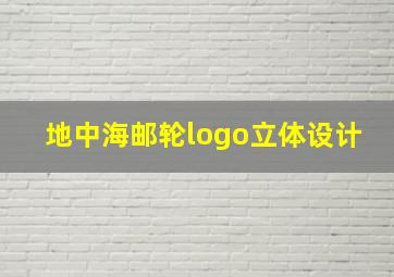 地中海邮轮logo立体设计