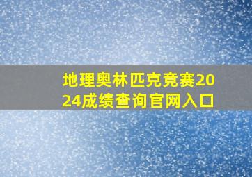 地理奥林匹克竞赛2024成绩查询官网入口