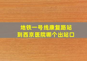 地铁一号线康复路站到西京医院哪个出站口