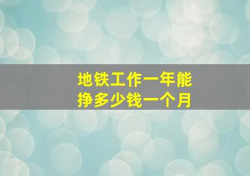 地铁工作一年能挣多少钱一个月