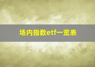 场内指数etf一览表