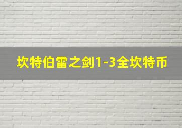 坎特伯雷之剑1-3全坎特币