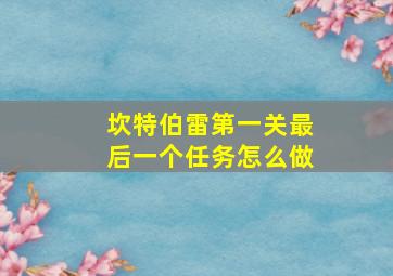 坎特伯雷第一关最后一个任务怎么做