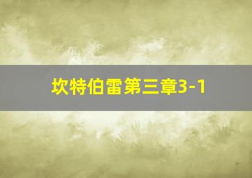 坎特伯雷第三章3-1