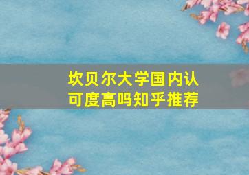 坎贝尔大学国内认可度高吗知乎推荐