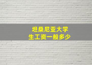 坦桑尼亚大学生工资一般多少