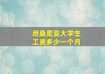 坦桑尼亚大学生工资多少一个月