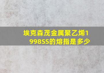 埃克森茂金属聚乙烯1998SS的熔指是多少