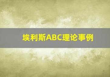 埃利斯ABC理论事例