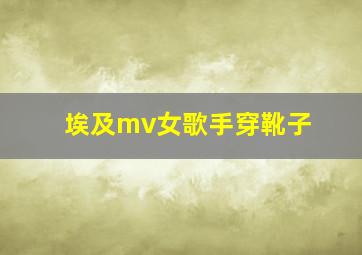 埃及mv女歌手穿靴子