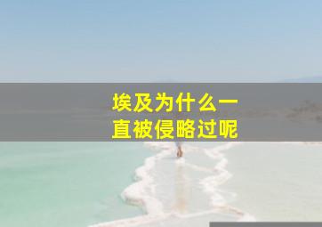 埃及为什么一直被侵略过呢